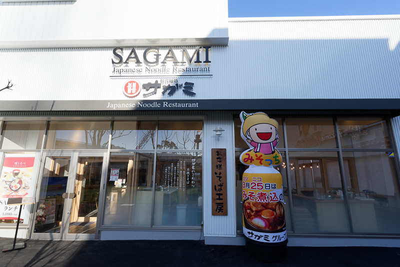 和食レストラン「サガミ」。1900円で子供の蕎麦打ち体験ができる「お子様そば工房」もある