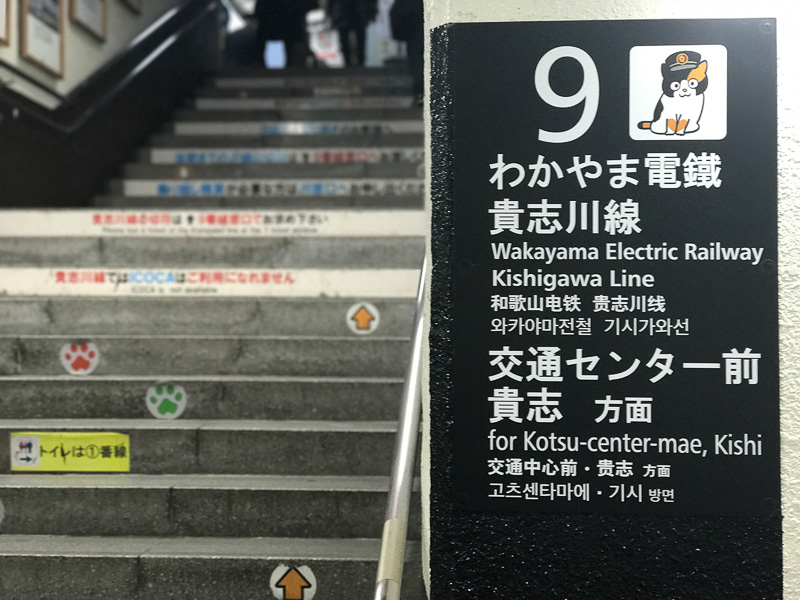JR和歌山駅の9番ホームにある和歌山電鐵の乗り場