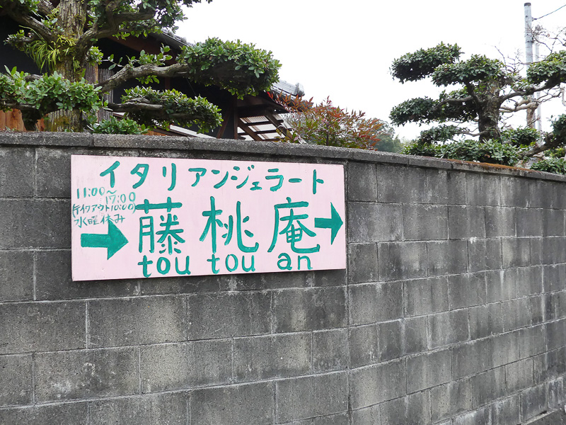 この4月で4年目を迎える藤桃庵は静かな住宅地にありました