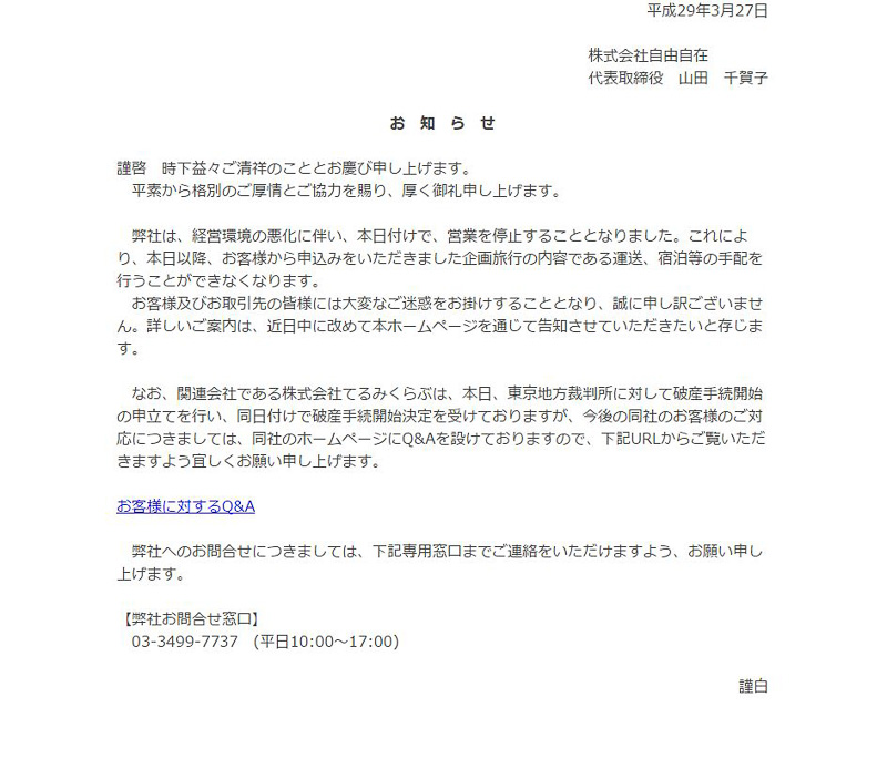 株式会社自由自在のWebサイトでは、トップページに「お知らせ」として3月27日付けで営業を停止したことなどが記載されている