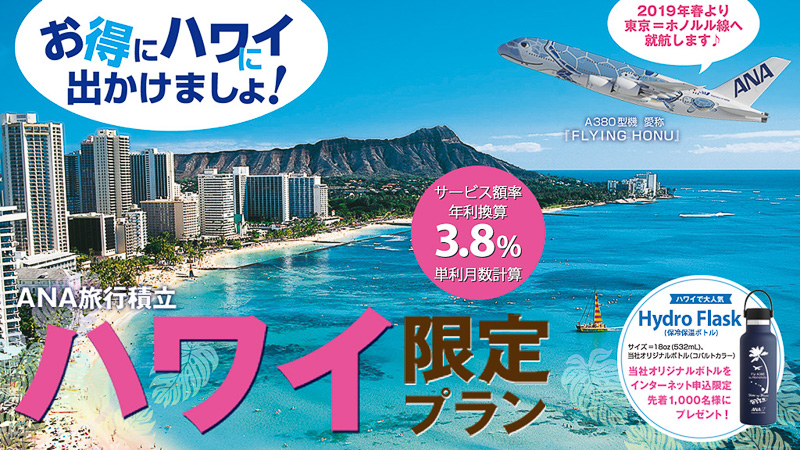 年利最大3.8％の「ANA旅行積立ハワイ限定プラン」を4月13日10時に受付開始