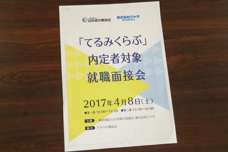 JATAが主催する「株式会社てるみくらぶ」内定者対象の就職斡旋セミナーには、学生から33名の応募、企業からは50社以上の申し出があったという