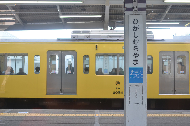 東村山音頭で有名な東村山駅で少々停車