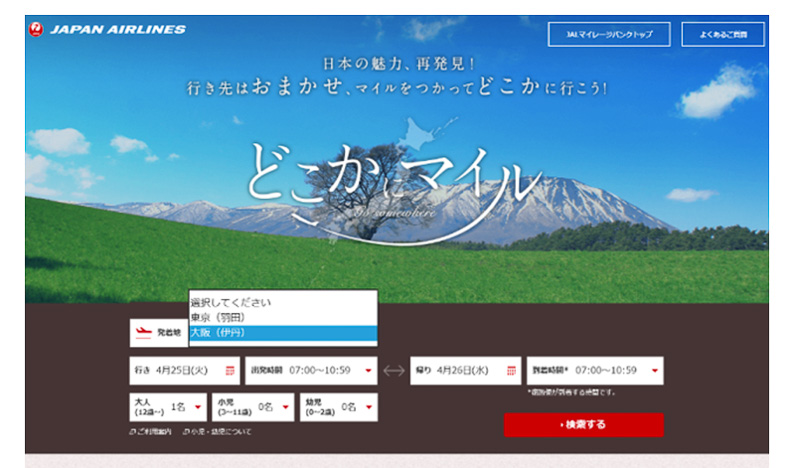 現在は出発地を「東京（羽田）」しか選べないが、サービス拡充後は「大阪（伊丹）」を選べるようになる