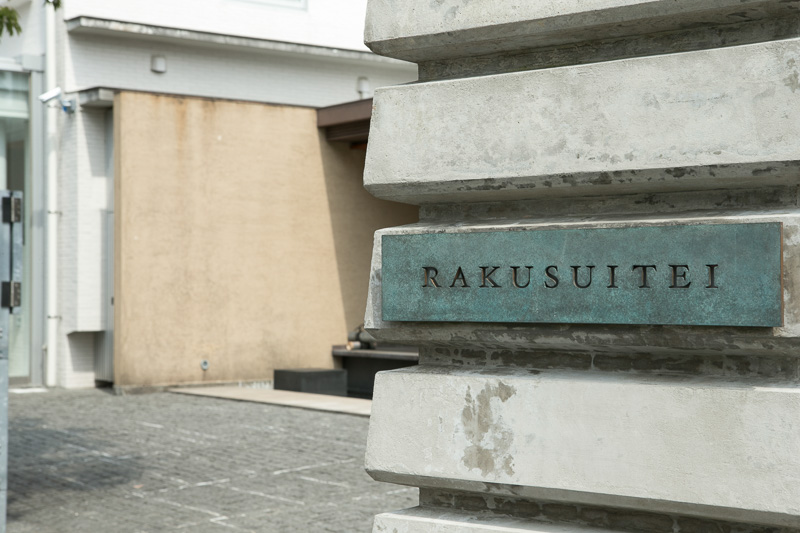 樂翠亭美術館のシンボルマークとロゴタイプはアートディレクターの佐藤可士和氏によるもの