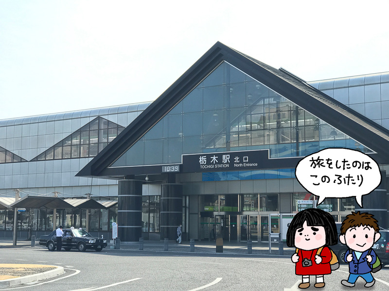 栃木駅は東武鉄道とJR東日本の駅