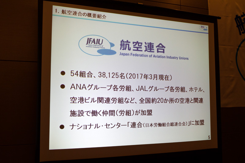 航空連合はANAやJALをはじめとした54の労働組合で構成されている