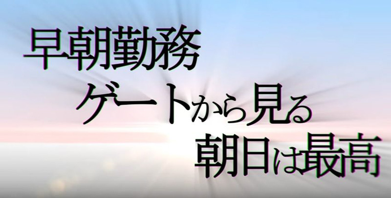 動画の第1弾として制作された「働く空港あるある!?ソング ～裏方編～」はポップなミュージックに合わせて、グランドスタッフ、グランドハンドリング、貨物の仕事内容を紹介。テンポのよさとクスリと笑ってしまうセリフが秀逸な作品