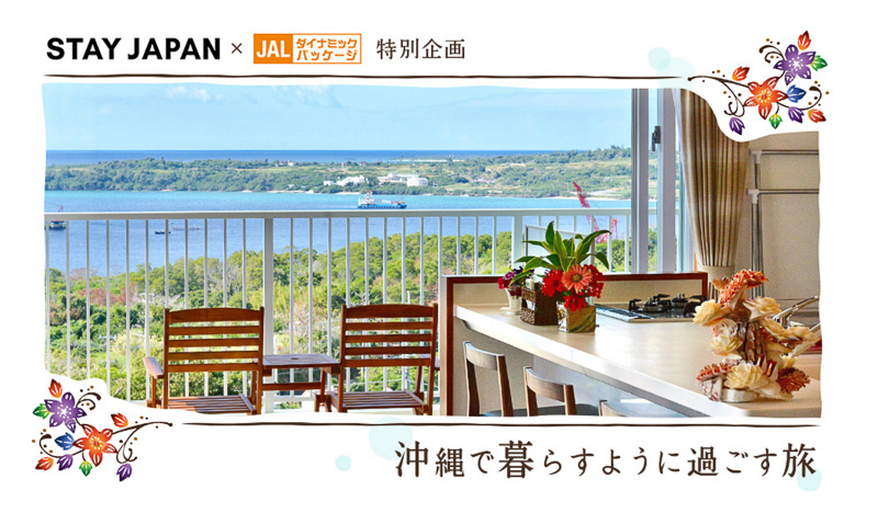 沖縄で暮らすように過ごす旅