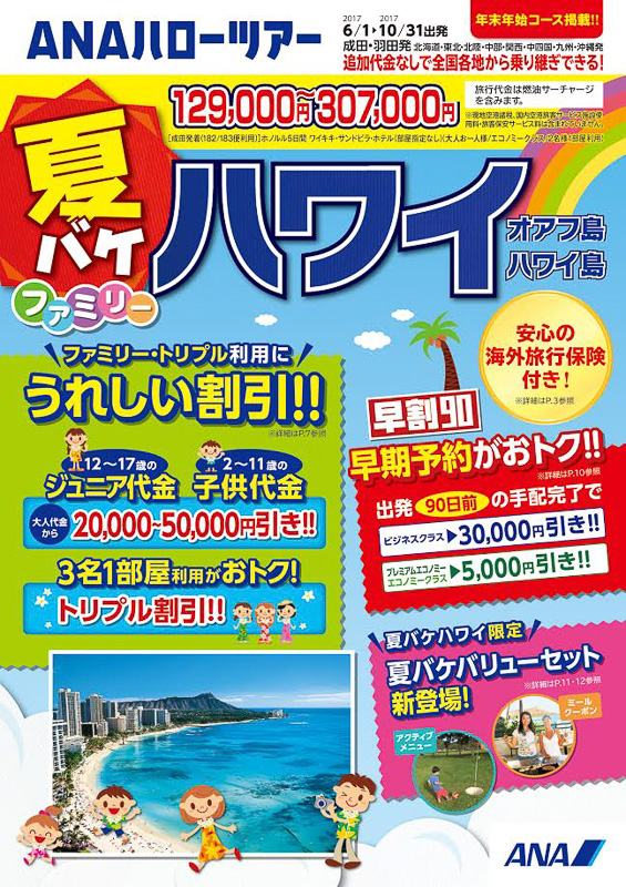 ANAハローツアー 夏バケファミリー ハワイ