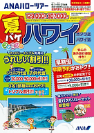 ANAセールス、2017年夏休みの家族旅行向けツアー商品「夏バケ