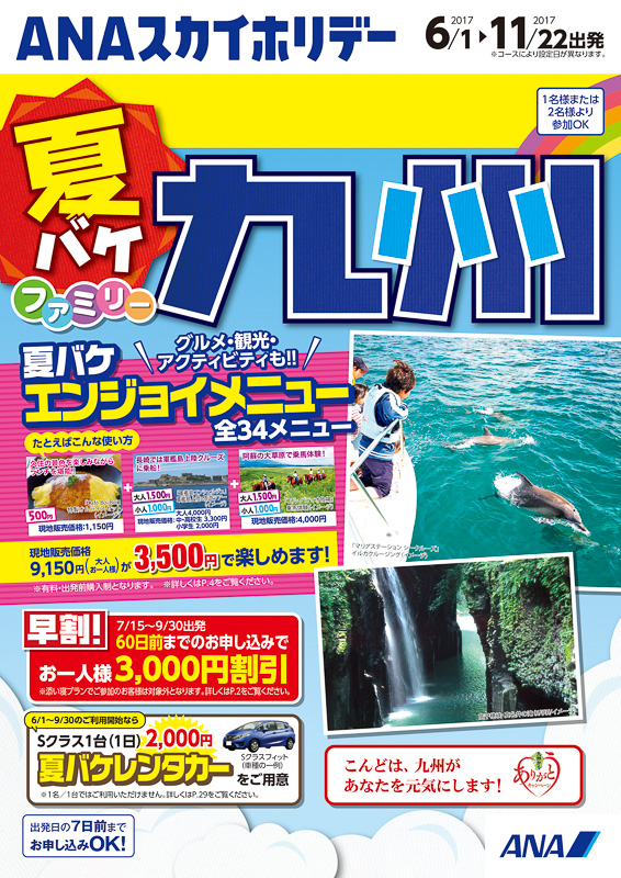 ANAスカイホリデー 夏バケファミリー 九州