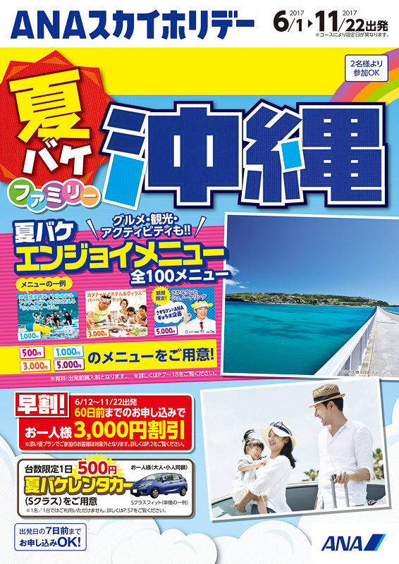 ANAスカイホリデー 夏バケファミリー 沖縄