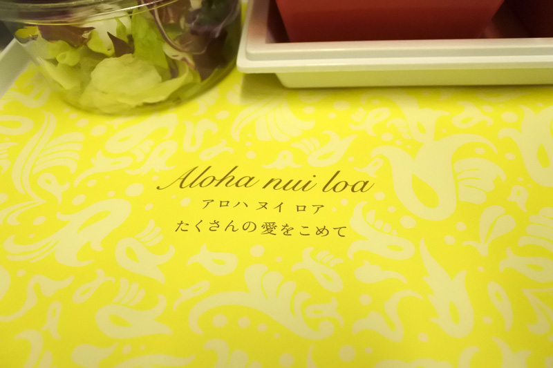 ランチョンマットには「Aloha nui loa」（たくさんの愛をこめて）の文字が書かれている