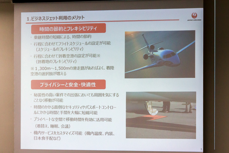 ビジネスジェットを利用するメリットが説明されたスライド。このほか、利用客のみに限定されることから、テロやハイジャックの防止になるセキュリティの高さも紹介された