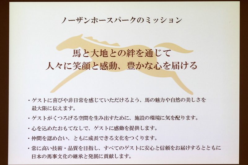 ノーザンホースパークのミッション