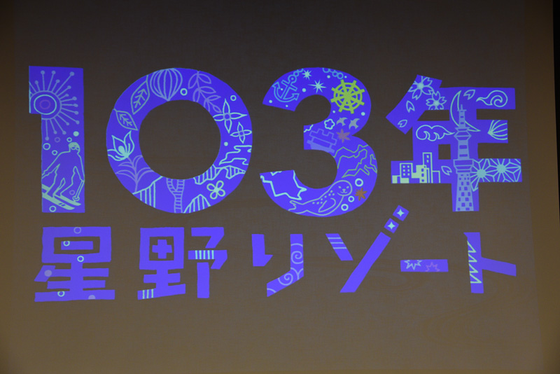 星野リゾートの歴史は103年