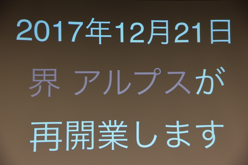 「界 アルプス」