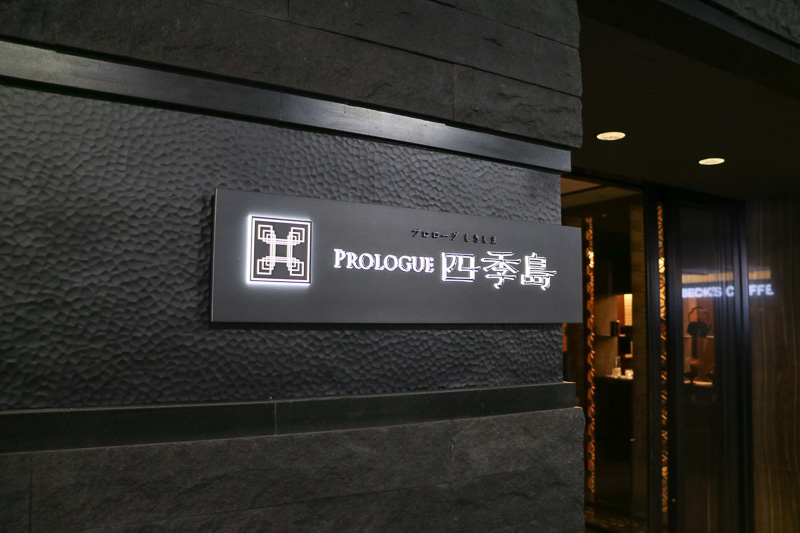 TRAIN SUITE 四季島の乗客専用のラウンジ「PROLOGUE 四季島」