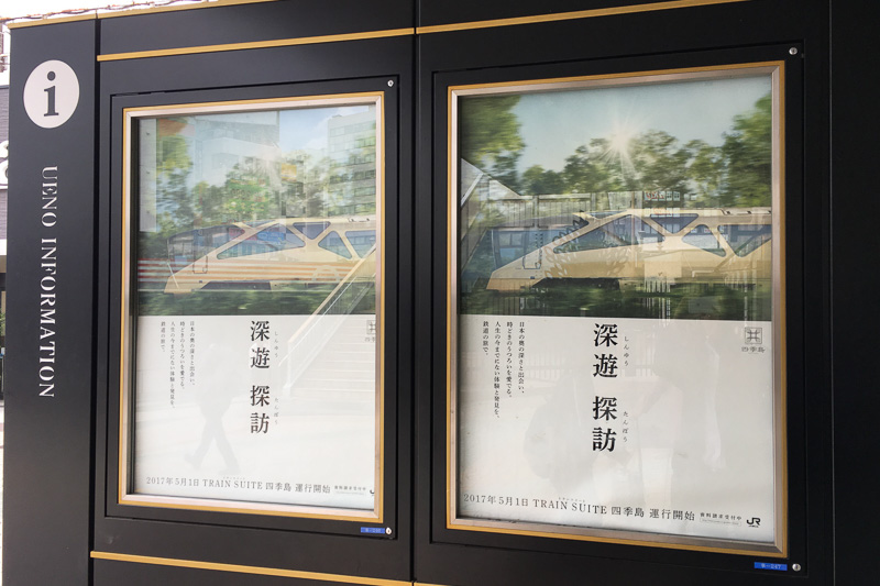上野駅構内のTRAIN SUITE 四季島のポスター