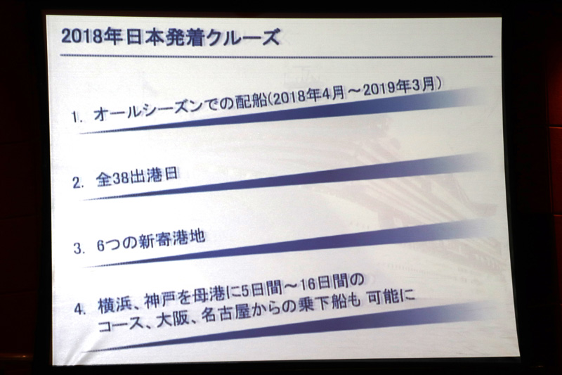 2018年の日本発着クルーズはオールシーズンの配船がされる