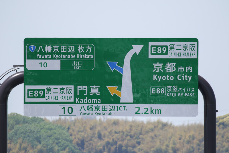 京都府内では初となる「高速道路ナンバリング標識」の説明も行なわれた