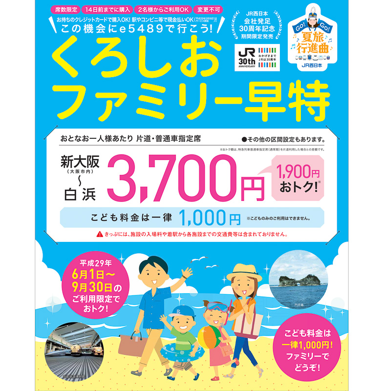 インターネット予約「e5489」限定きっぷ「くろしおファミリー早特」を特別価格で発売