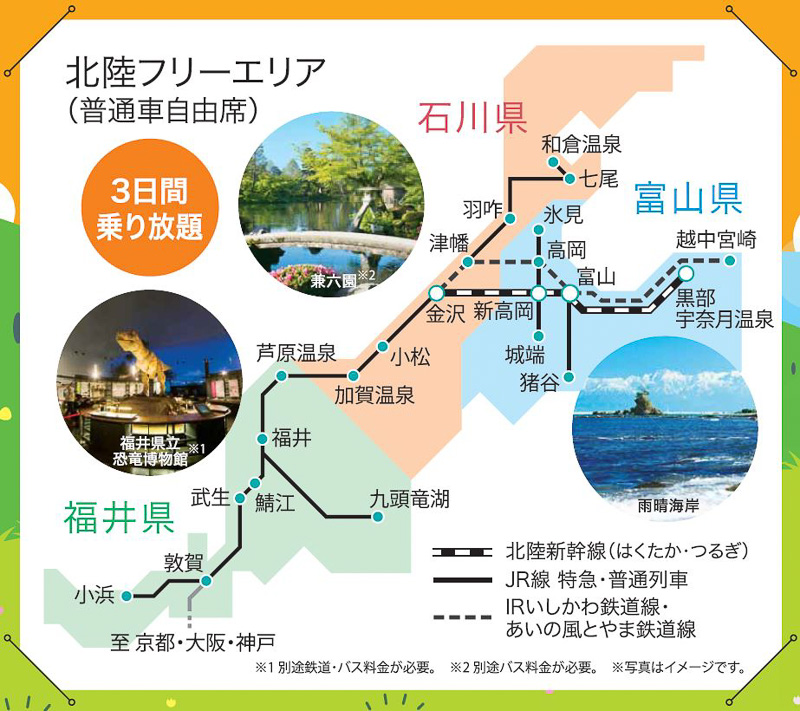 「北陸乗り放題ファミリー早特」の北陸フリーエリア