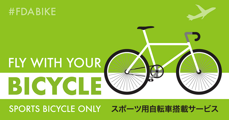FDAは5月22日搭乗分から「スポーツ用自転車搭載サービス」を開始する