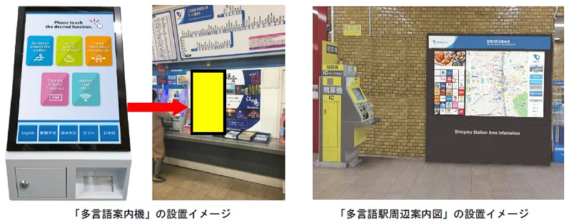 「多言語案内機」と「多言語駅周辺案内図」を新宿駅に設置