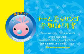 チーム美らサンゴ参加証明書
