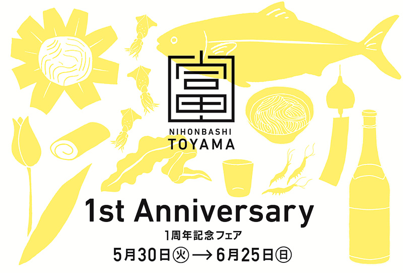 5月30日～6月25日に「日本橋とやま館 開館1周年記念フェア ～TOYAMA JAPAN～」が開催される