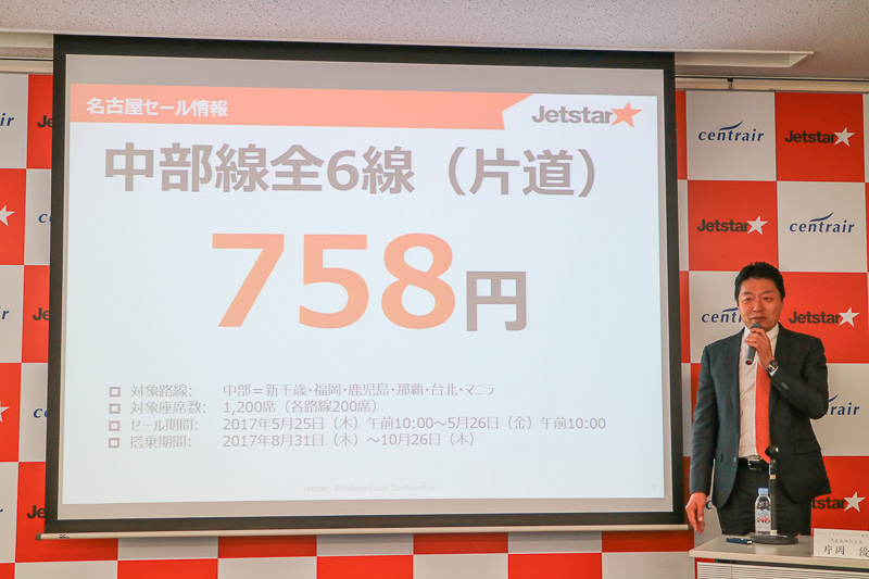 ジェットスター・ジャパンはセントレアを2018年春に拠点化することを記念して、セントレア発着便を758円のセール価格で発売する