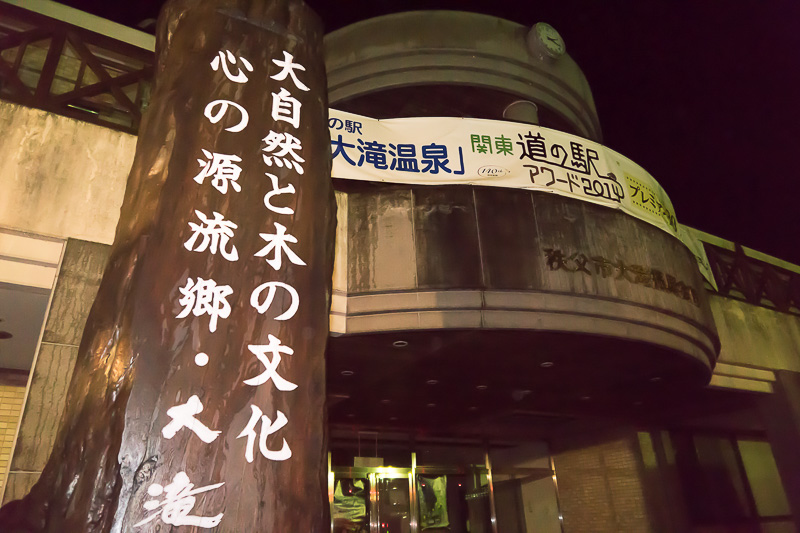 道の駅「大滝温泉」でトイレ休憩