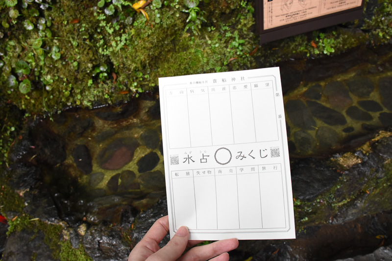 貴船神社は水の神様を祭っていることから、ぬらすと文字が浮かび上がる水占みくじを用意している