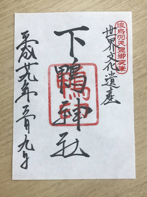 下鴨神社の限定御朱印。普段の御朱印は賀茂御祖神社と書かれているとのこと