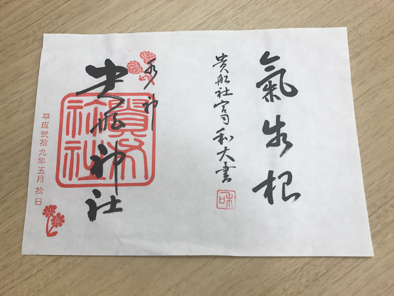 貴船神社の限定御朱印は横に大きい。宮司の高井和大氏自筆によるもので、氣生根（きふね）とも書かれている