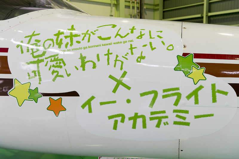 「俺妹」の書体に合わせて、「イー・フライトアカデミー」の文字もクレヨンで書いたようにアレンジしている