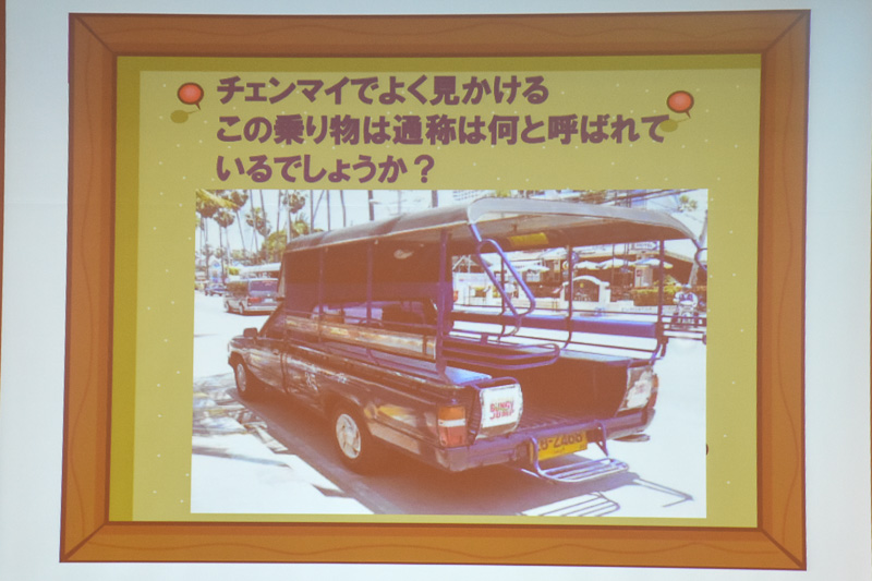 たびたび出題された「タイランドクイズ」。比較的難しい問題でも挙手は多く、リピーターが多いというのもうなずける