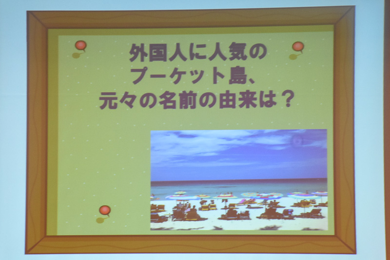たびたび出題された「タイランドクイズ」。比較的難しい問題でも挙手は多く、リピーターが多いというのもうなずける