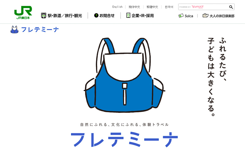 JR東日本とびゅうトラベルサービスは、子供向け体験学習型ツアー「フレテミーナ」に各コース1組を対象に12組46名を招待するキャンペーンを実施