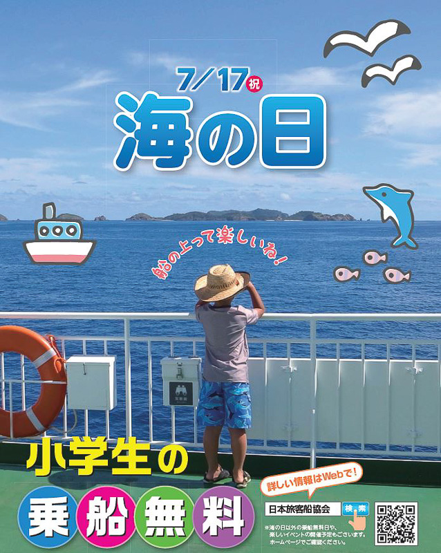 「海の日旅客船の小学生乗船無料キャンペーン」を7月17日に実施する