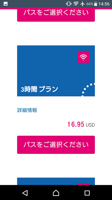 今回は3時間半ほどのフライトだったため、3時間プランを選択。料金は16.95ドル（約1865円、1ドル＝約110円換算）