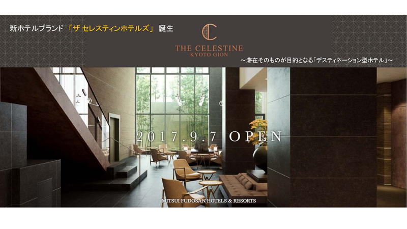 新ホテルブランド「ザ セレスティンホテルズ」の第1号店として2017年9月7日に開業予定の「ザ セレスティン京都祇園」