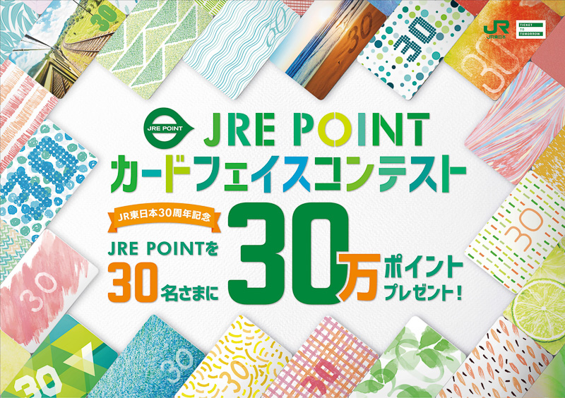 JR東日本は、会社発足30周年を記念して「JRE POINTカードフェイスコンテスト」を実施する