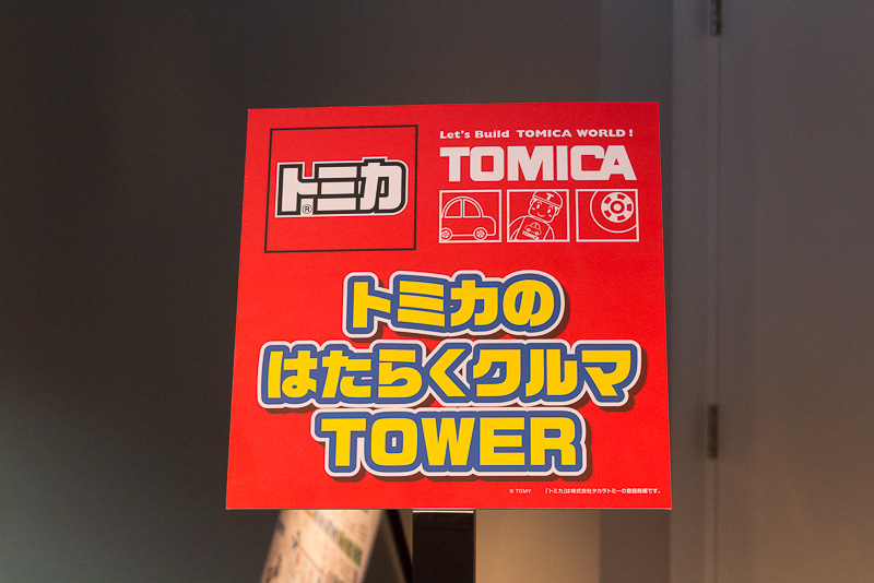 トミカの豊富なラインナップのなかから「はたらくクルマ」をテーマに、さまざまな車両が展示されたタワー