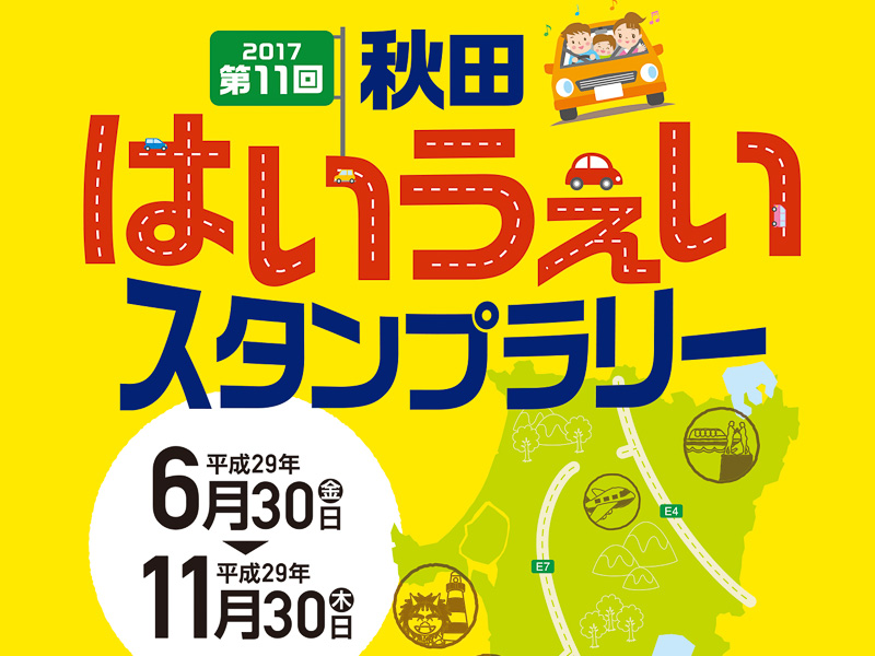 秋田、青森、宮城、福島でスタンプラリーを実施
