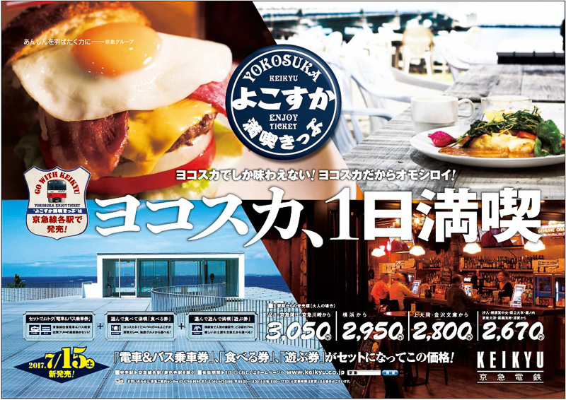 京急は「よこすか満喫きっぷ」を7月15日に発売