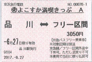 よこすか満喫きっぷ