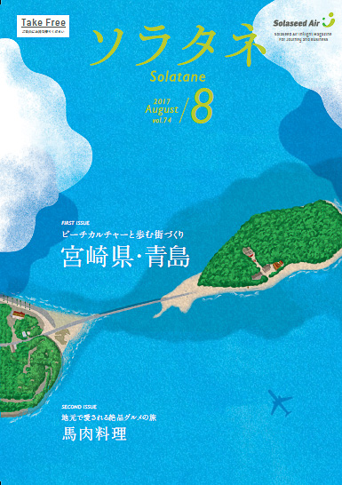 機内誌「ソラタネ」